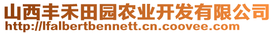 山西豐禾田園農(nóng)業(yè)開發(fā)有限公司