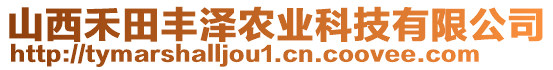 山西禾田豐澤農(nóng)業(yè)科技有限公司