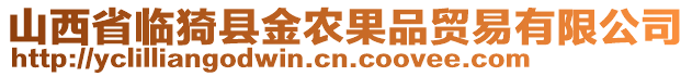 山西省臨猗縣金農(nóng)果品貿(mào)易有限公司