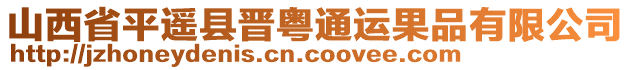 山西省平遙縣晉粵通運果品有限公司