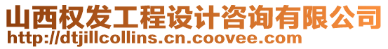 山西權(quán)發(fā)工程設(shè)計(jì)咨詢有限公司