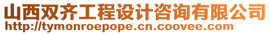 山西雙齊工程設(shè)計咨詢有限公司