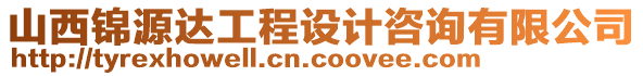 山西錦源達工程設(shè)計咨詢有限公司