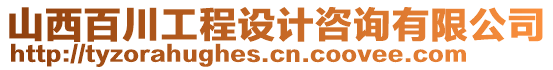 山西百川工程設(shè)計咨詢有限公司