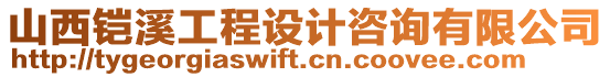 山西鎧溪工程設計咨詢有限公司