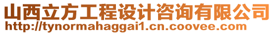 山西立方工程設(shè)計咨詢有限公司