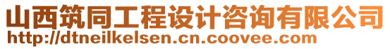 山西筑同工程設(shè)計咨詢有限公司