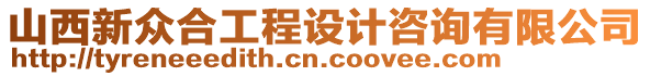 山西新眾合工程設(shè)計(jì)咨詢有限公司