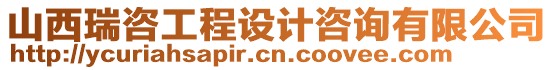 山西瑞咨工程設(shè)計咨詢有限公司