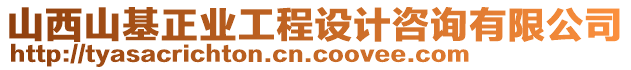 山西山基正業(yè)工程設(shè)計咨詢有限公司