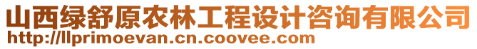 山西綠舒原農(nóng)林工程設(shè)計咨詢有限公司