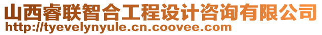 山西睿聯(lián)智合工程設(shè)計咨詢有限公司