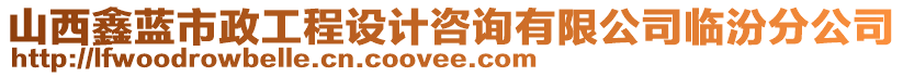 山西鑫藍市政工程設計咨詢有限公司臨汾分公司