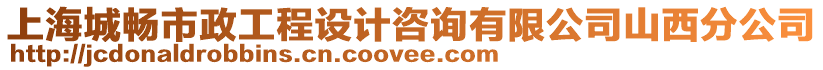 上海城暢市政工程設計咨詢有限公司山西分公司