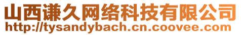 山西謙久網(wǎng)絡(luò)科技有限公司