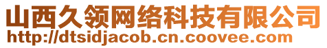 山西久領網(wǎng)絡科技有限公司