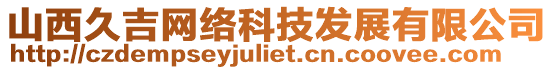 山西久吉網(wǎng)絡(luò)科技發(fā)展有限公司