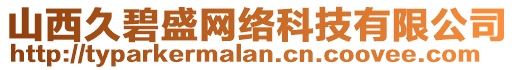 山西久碧盛網(wǎng)絡(luò)科技有限公司