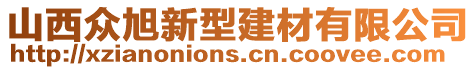 山西眾旭新型建材有限公司