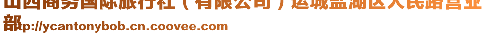 山西商務(wù)國(guó)際旅行社（有限公司）運(yùn)城鹽湖區(qū)人民路營(yíng)業(yè)
部