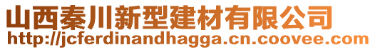 山西秦川新型建材有限公司
