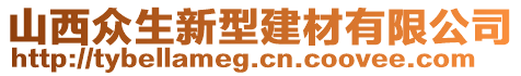 山西眾生新型建材有限公司