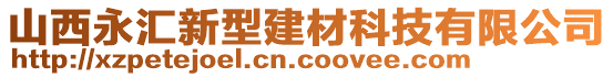 山西永匯新型建材科技有限公司