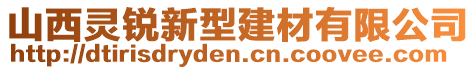 山西靈銳新型建材有限公司