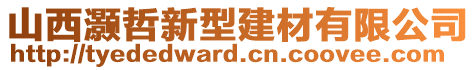 山西灝哲新型建材有限公司