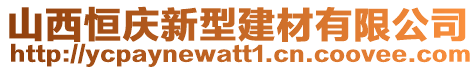 山西恒慶新型建材有限公司