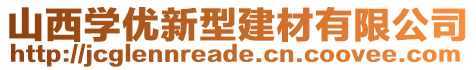 山西學優(yōu)新型建材有限公司