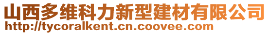 山西多維科力新型建材有限公司