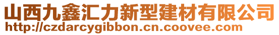 山西九鑫匯力新型建材有限公司