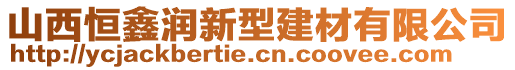 山西恒鑫潤新型建材有限公司