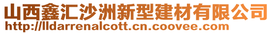 山西鑫匯沙洲新型建材有限公司