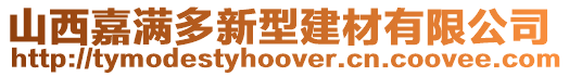 山西嘉滿多新型建材有限公司