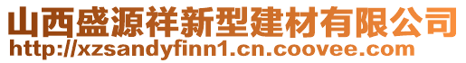 山西盛源祥新型建材有限公司