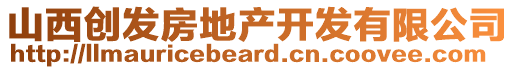 山西創(chuàng)發(fā)房地產(chǎn)開發(fā)有限公司