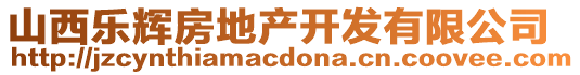 山西樂(lè)輝房地產(chǎn)開(kāi)發(fā)有限公司