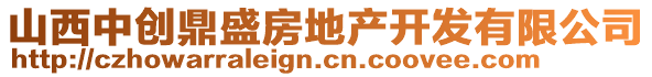 山西中創(chuàng)鼎盛房地產(chǎn)開發(fā)有限公司