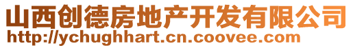 山西創(chuàng)德房地產(chǎn)開發(fā)有限公司