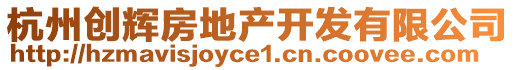 杭州創(chuàng)輝房地產(chǎn)開發(fā)有限公司