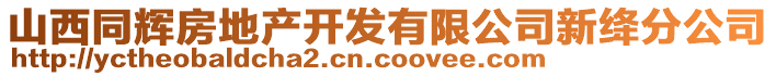 山西同輝房地產(chǎn)開(kāi)發(fā)有限公司新絳分公司