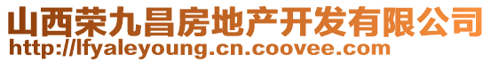 山西榮九昌房地產(chǎn)開(kāi)發(fā)有限公司