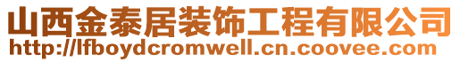 山西金泰居裝飾工程有限公司