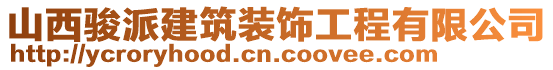 山西駿派建筑裝飾工程有限公司