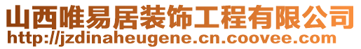 山西唯易居裝飾工程有限公司