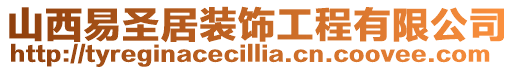 山西易圣居裝飾工程有限公司