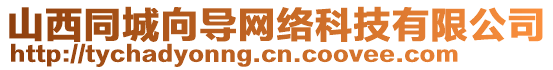 山西同城向?qū)ЬW(wǎng)絡(luò)科技有限公司