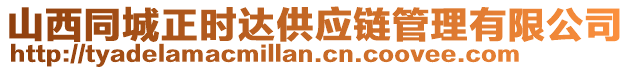 山西同城正時(shí)達(dá)供應(yīng)鏈管理有限公司